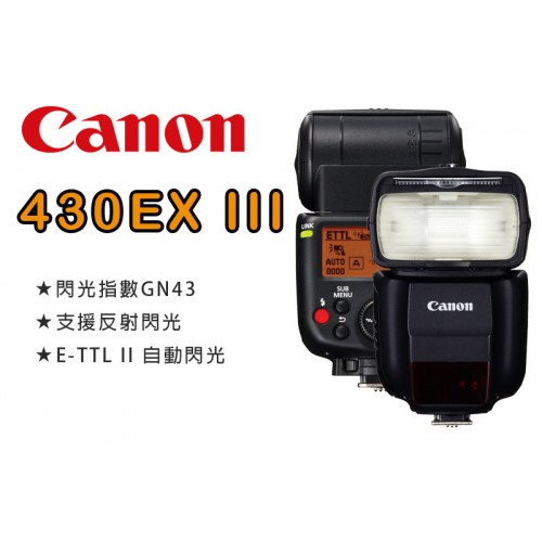 【現貨】平行輸入 Canon 430EX III-RT 三代 閃光燈 GN值43 靜音及高速回電設計